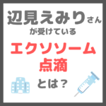 辺見えみりさんが湘南美容クリニックで受ける『エクソソーム点滴（臍帯幹細胞培養上清液点滴）』とは？特徴・効果・料金などまとめ